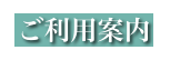 ご利用案内